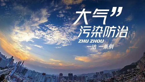发布了头条文章:贯彻落实大气污染防治. 来自株洲市环境保护局